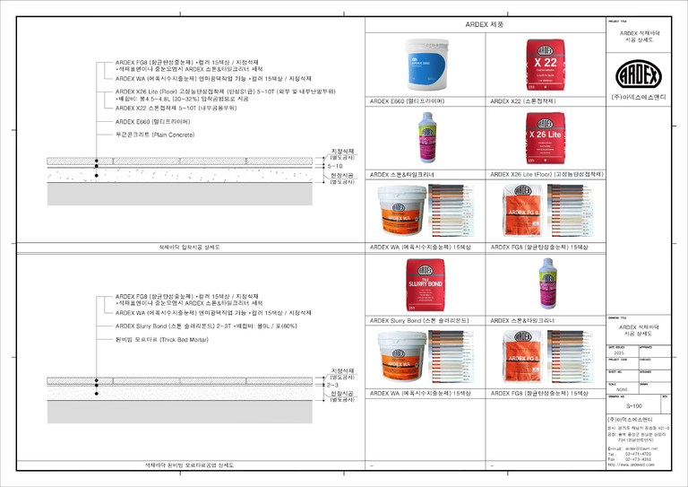 ARDEX 석재바닥시공 상세도