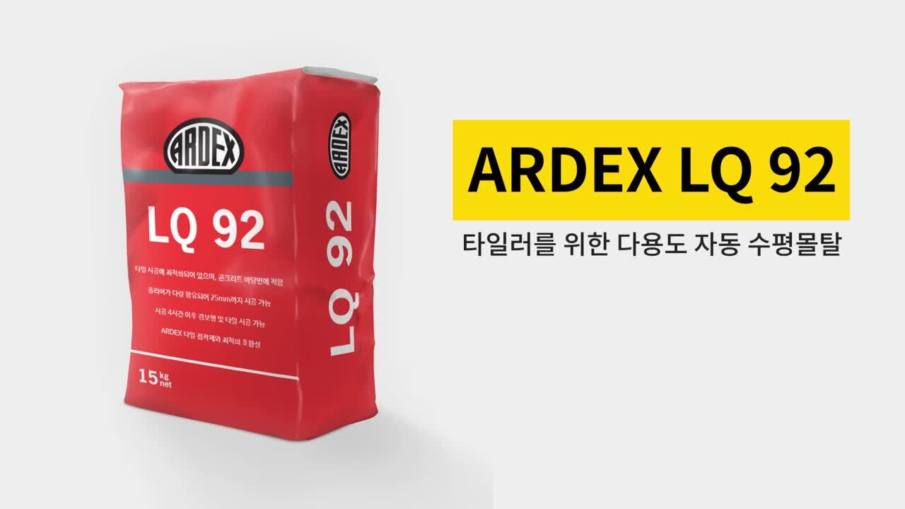 lg_n16315832727557_ARDEX_LQ92(자동수평몰탈).video.jpg